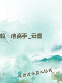 校園貼心高手