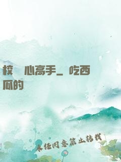 校園貼心高手