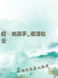 校園貼心高手