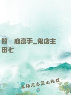 校園貼心高手