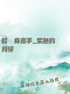 校園貼身高手