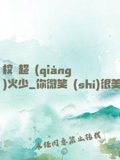 校園超強(qiáng)火少