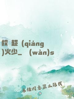 校園超強(qiáng)火少