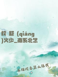 校園超強(qiáng)火少