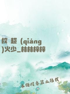 校園超強(qiáng)火少