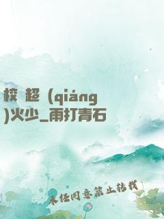 校園超強(qiáng)火少