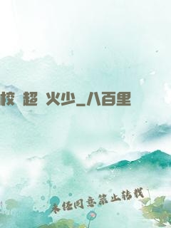校園超強火少