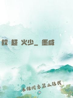 校園超強火少