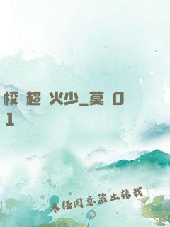 校園超強火少