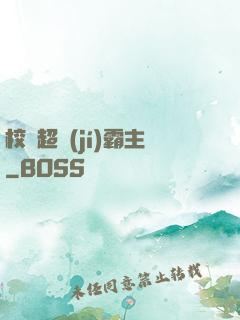 校園超級(jí)霸主