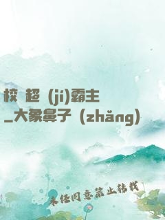校園超級(jí)霸主