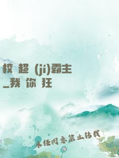 校園超級(jí)霸主