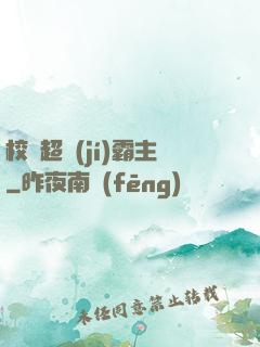 校園超級(jí)霸主
