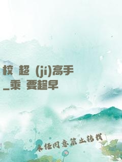 校園超級(jí)高手