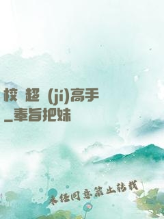 校園超級(jí)高手