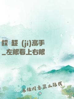校園超級(jí)高手