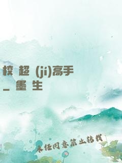 校園超級(jí)高手