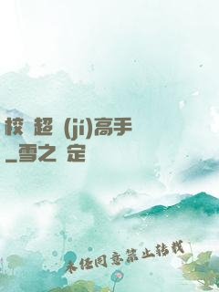 校園超級(jí)高手