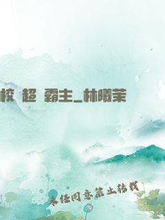 校園超級霸主