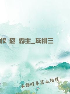 校園超級霸主