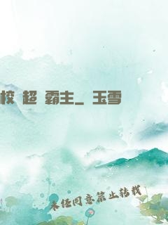 校園超級霸主