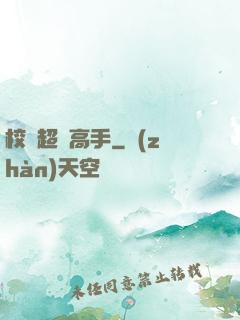 校園超級高手