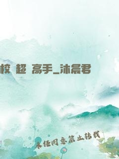 校園超級高手
