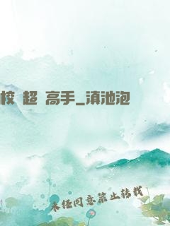 校園超級高手