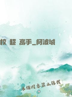 校園超級高手