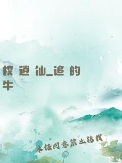 校園逍遙仙