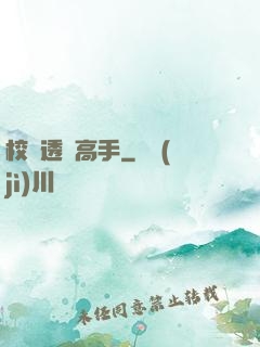 校園透視高手
