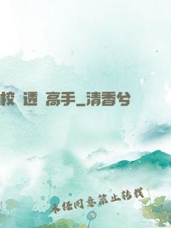 校園透視高手