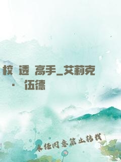 校園透視高手