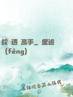 校園透視高手