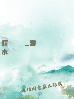 校園靈異詭話