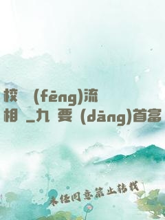 校園風(fēng)流相師