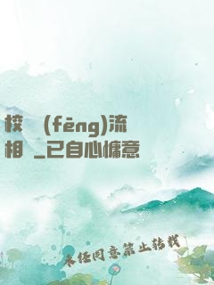 校園風(fēng)流相師