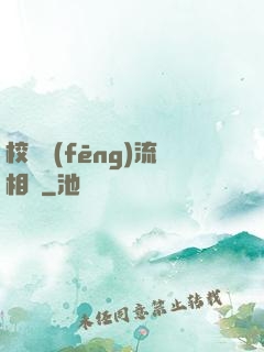 校園風(fēng)流相師