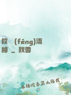 校園風(fēng)流相師