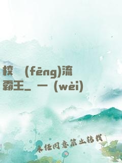 校園風(fēng)流霸王