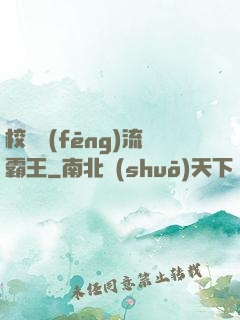 校園風(fēng)流霸王