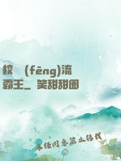 校園風(fēng)流霸王