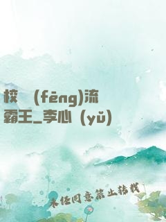 校園風(fēng)流霸王