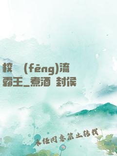 校園風(fēng)流霸王