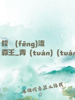 校園風(fēng)流霸王
