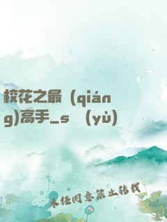 ?；ㄖ顝?qiáng)高手