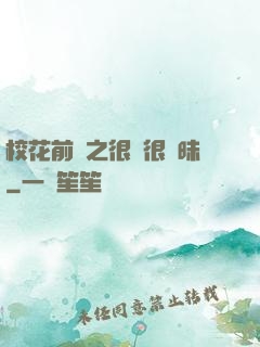校花前傳之很純很曖昧