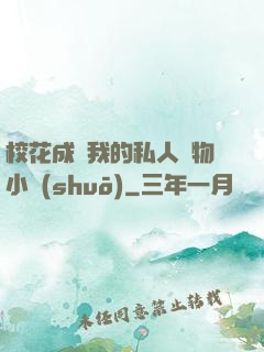 校花成為我的私人寵物小說(shuō)