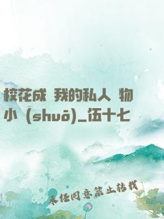 ?；ǔ蔀槲业乃饺藢櫸镄≌f(shuō)
