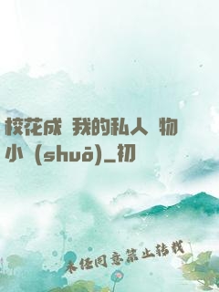 ?；ǔ蔀槲业乃饺藢櫸镄≌f(shuō)